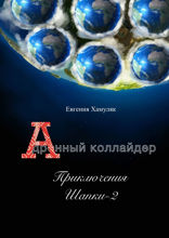 Дронный коллайдер. Приключения Шапки – 2