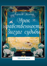 Урок нравственности. Зигзаг судьбы. Том 6