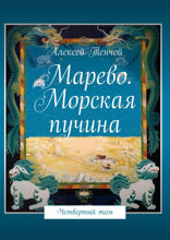 Марево. Морская пучина. Том 4