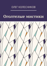 Оголтелые мистики