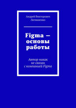 Figma — Основы работы. Автор никак не связан с компанией Figma