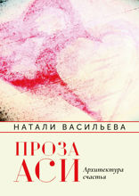 Проза Аси. Архитектура счастья