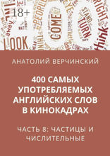 400 самых употребляемых английских слов в кинокадрах. Часть 8. Частицы и числительные
