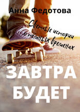 Завтра будет. Светлые истории о тёмных временах