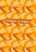 Отдых и плюс