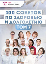 100 советов по здоровью и долголетию. Том 7