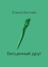 Бесценный друг