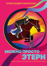 Можно просто Этери. Дружба, смерть и конный спорт на окраинах Сибири