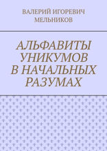 Альфавиты уникумов в начальных разумах