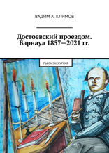 Достоевский проездом. Барнаул 1857—2021 гг.. Пьеса-экскурсия
