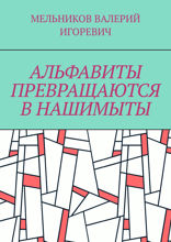 Альфавиты превращаются в нашимыты