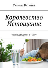 Королевство Истощение