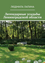Легендарные усадьбы Ленинградской области