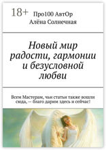 Новый мир радости, гармонии и безусловной любви. Всем Мастерам, чьи статьи также вошли сюда, - благо дарим здесь и сейчас!