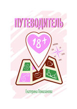 Путеводитель 18+