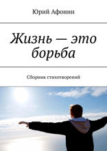 Жизнь — это борьба. Сборник стихотворений