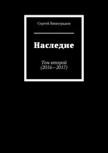 Наследие. Том 2. 2016—2017 гг.