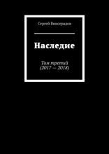 Наследие. Том третий (2017–2018)