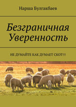 Безграничная Уверенность