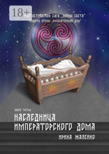 Наследница Императорского дома. Книга 3. Фантастическая сага «Воины света». Трилогия 2 «Императорский дом»
