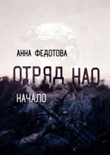 Отряд НАО. Начало