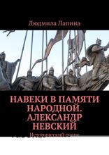 Навеки в памяти народной. Александр Невский. Исторический очерк