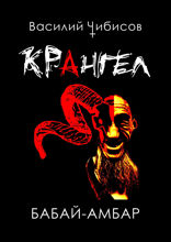 Крангел. Бабай-амбар