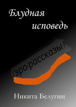 Блудная исповедь (эро-рассказы)