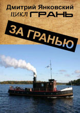 За&nbsp;гранью. Цикл ГРАНЬ