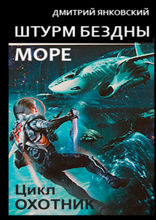 Штурм бездны:&nbsp;Море. Цикл «Охотник»