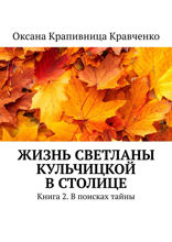 Жизнь Светланы Кульчицкой в столице. Книга 2. В поисках тайны
