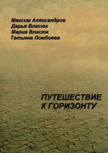 Путешествие к горизонту. Мифическая космография