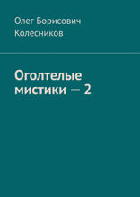 Оголтелые мистики — 2