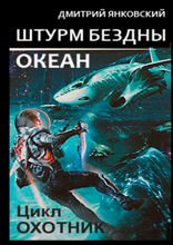 Штурм бездны: Океан. Цикл «Охотник»