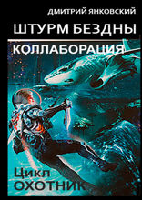 Штурм бездны: Коллаборация. Цикл «Охотник»