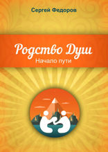 Родство Душ. Начало пути