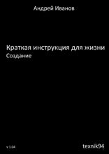 Краткая инструкция для жизни. Создание