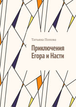 Приключения Егора и Насти
