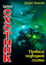 Правила подводной охоты. Цикл «Охотник»