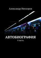 Автобиография. Часть 4