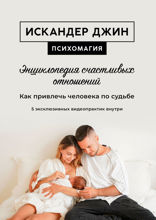Энциклопедия счастливых отношений. Как привлечь человека по судьбе