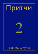 Притчи — 2