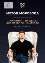 Метод Морозова. Маркетинг и продажи для предпринимателей
