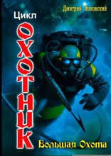 Большая охота. Цикл «Охотник»