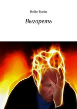 Выгореть