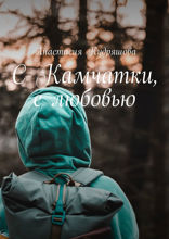 С Камчатки, с любовью