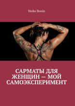 Сарматы для женщин — мой самоэксперимент