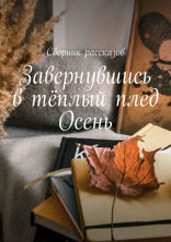 Завернувшись в тёплый плед. Осень