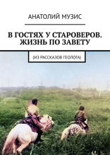 В гостях у староверов. Жизнь по завету. Из рассказов геолога