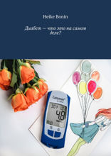 Диабет — что это на самом деле?